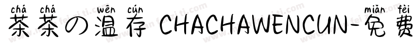 茶茶の温存 CHACHAWENCUN字体转换
